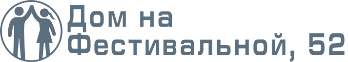 Наш дом на Фестивальной 52